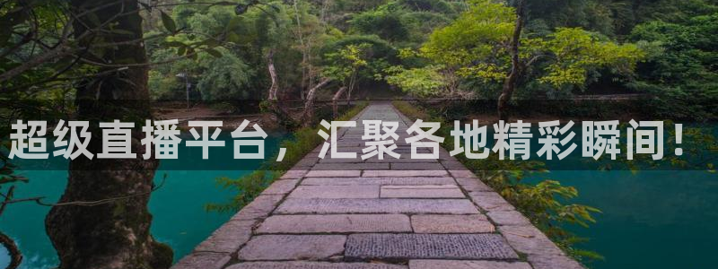超级直播平台，汇聚各地精彩瞬间！