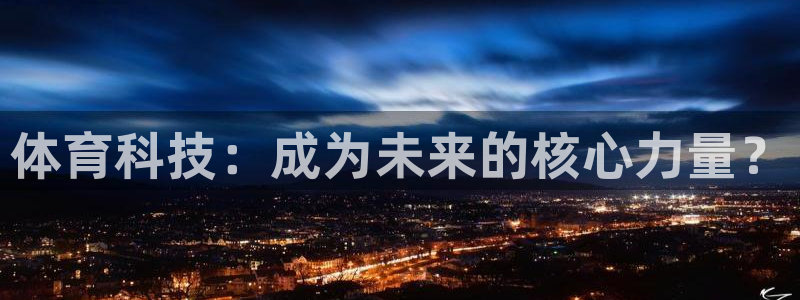 体育科技：成为未来的核心力量？