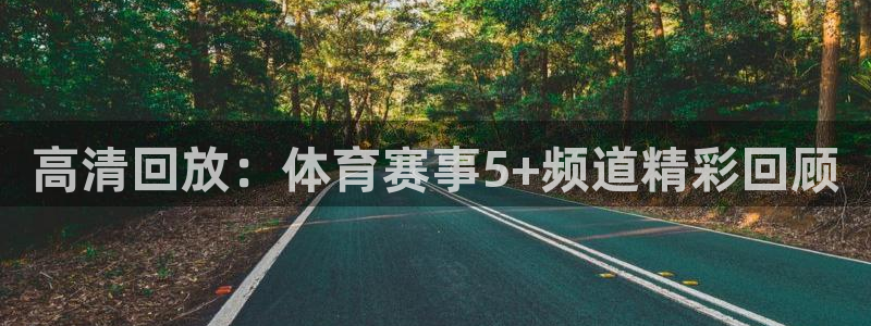 高清回放：体育赛事5+频道精彩回顾