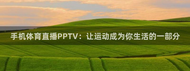 手机体育直播PPTV：让运动成为你生活的一部分